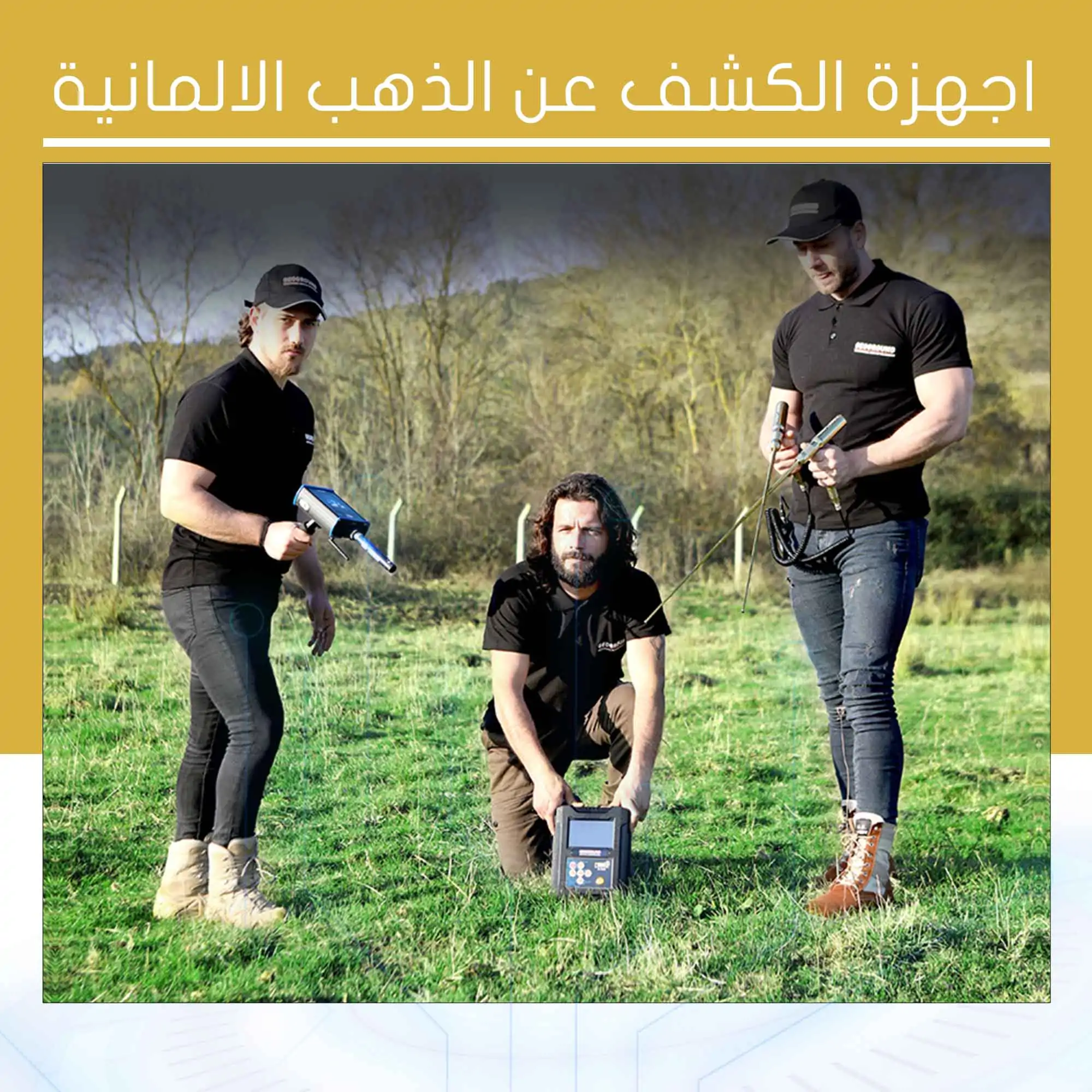 اجهزة الكشف عن الذهب الالمانية