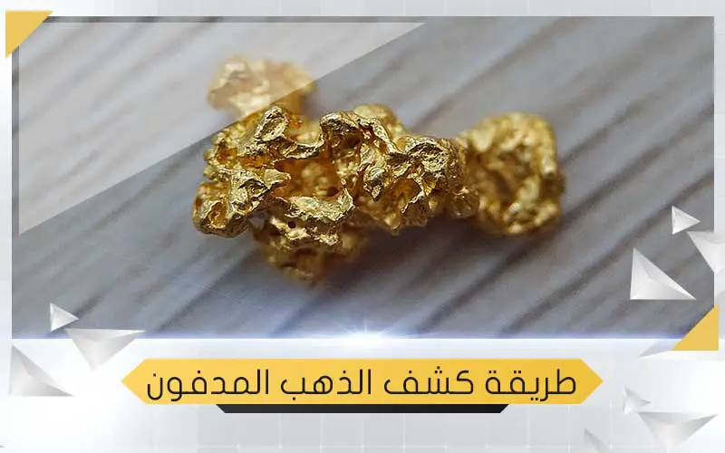 طريقة كشف الذهب المدفون