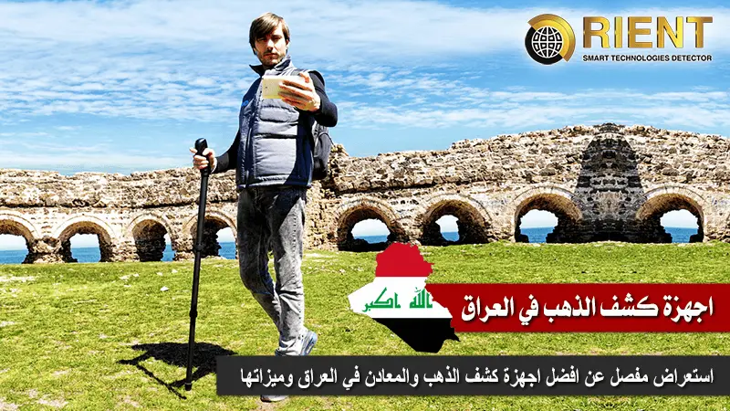 اجهزة كشف الذهب في العراق
