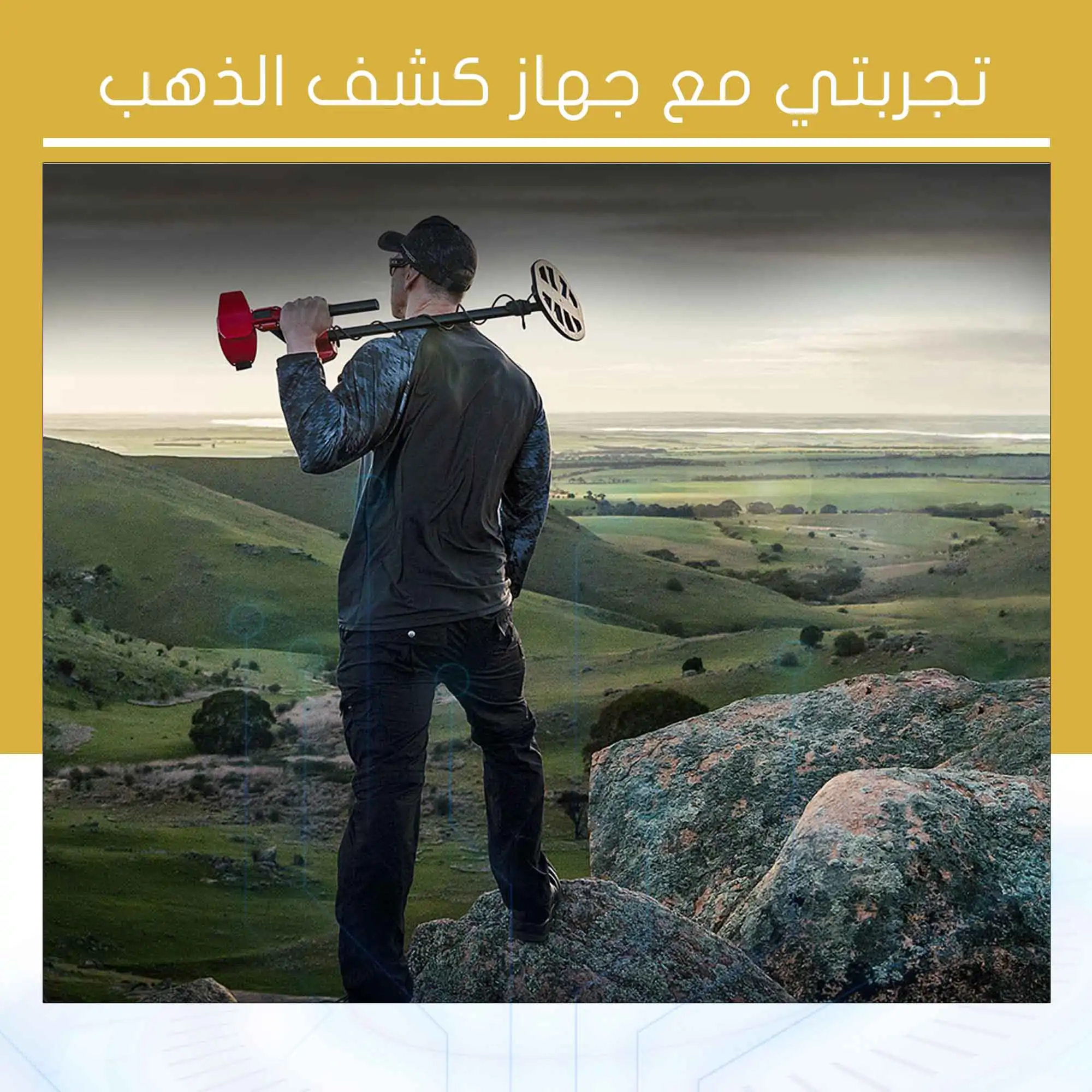 تجربتي مع جهاز كشف الذهب