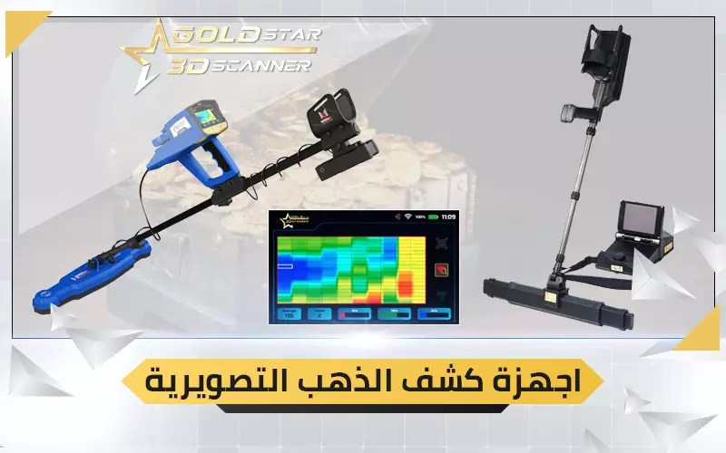 اجهزة كشف الذهب التصويرية