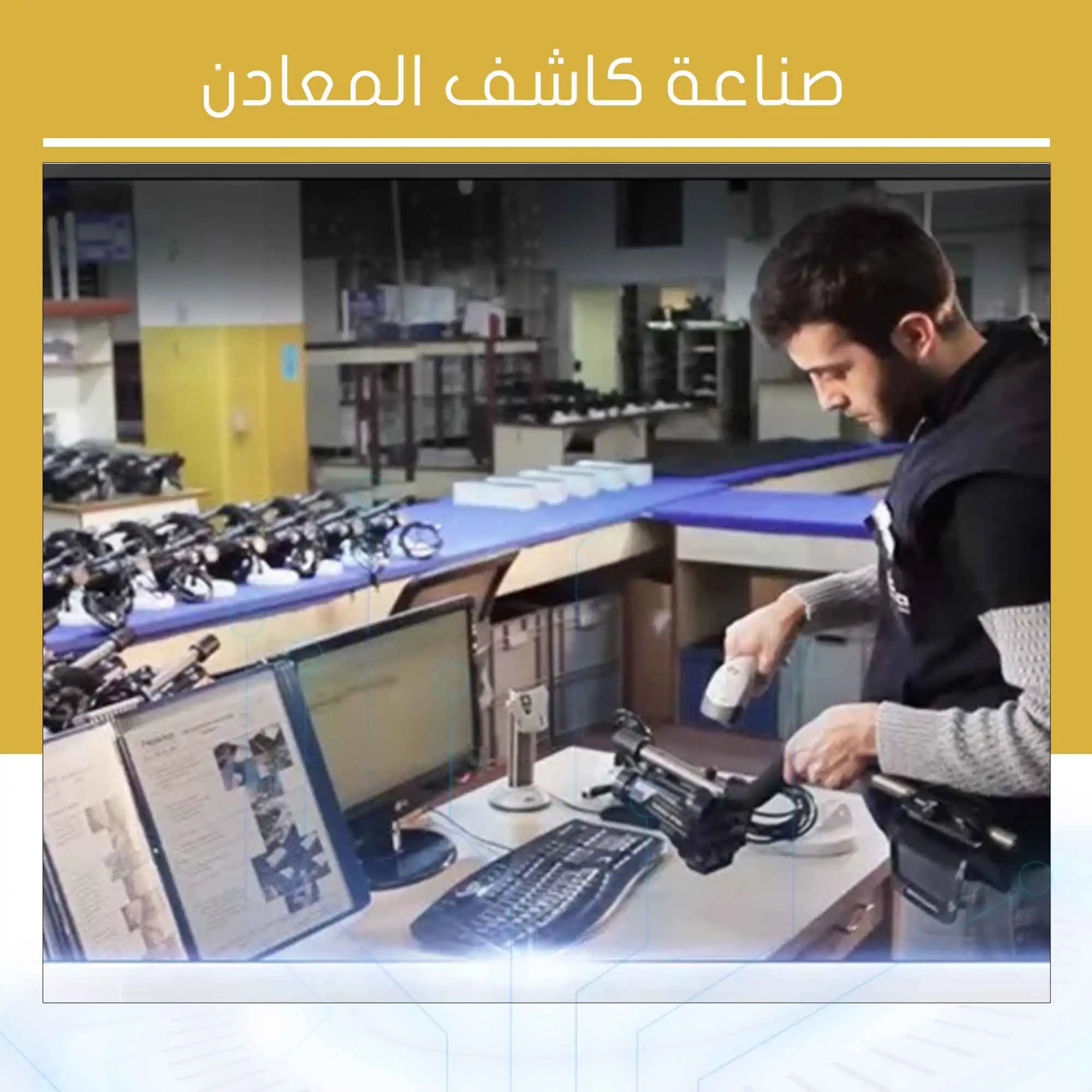 صناعة كاشف المعادن