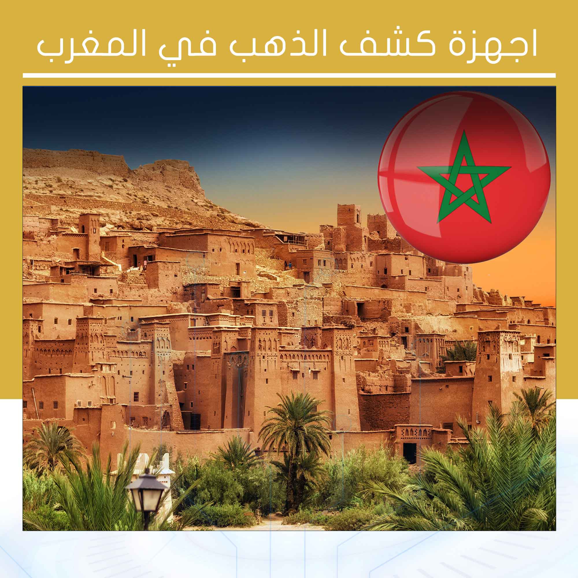 اجهزة كشف الذهب في المغرب