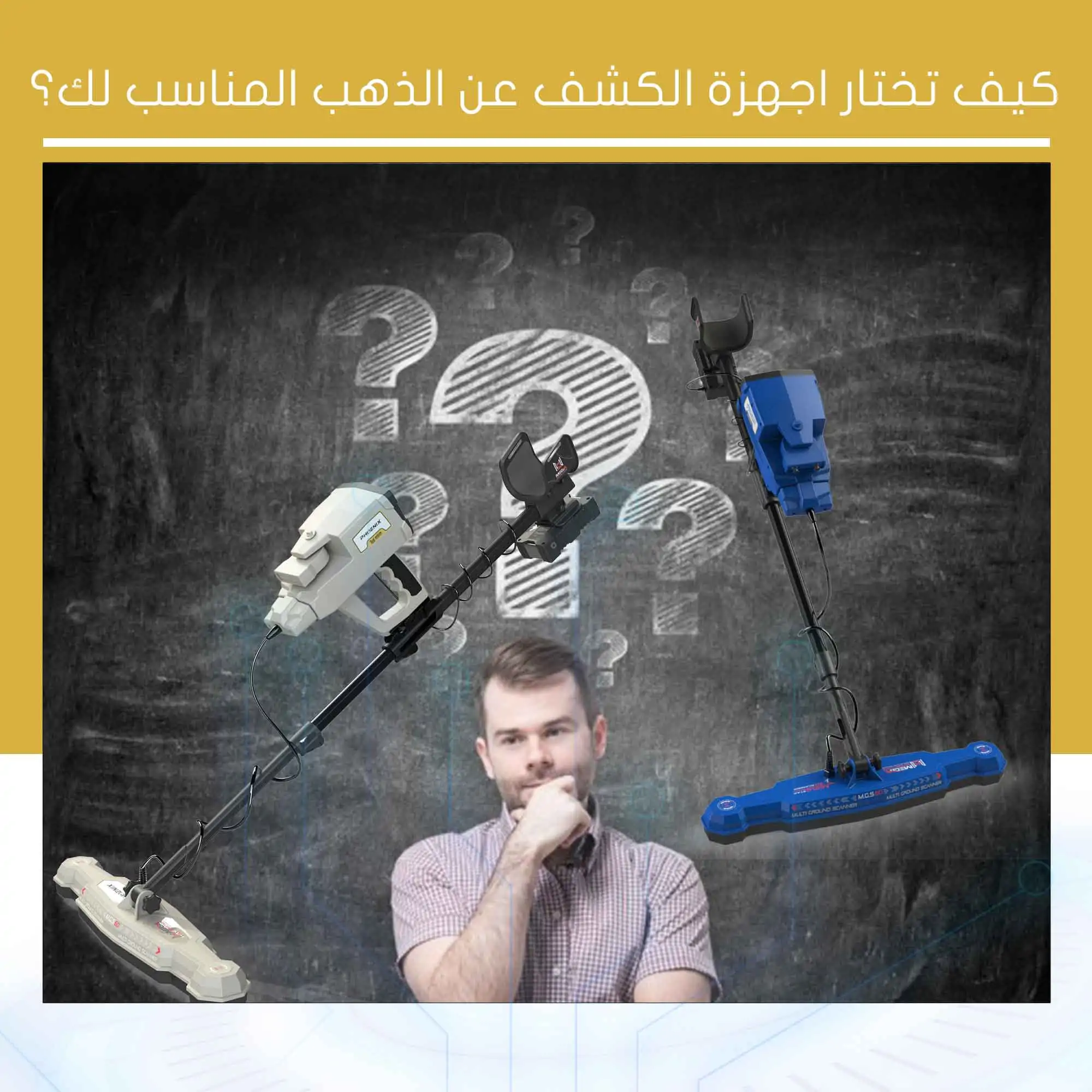 كيف تختار اجهزة الكشف عن الذهب المناسب لك؟