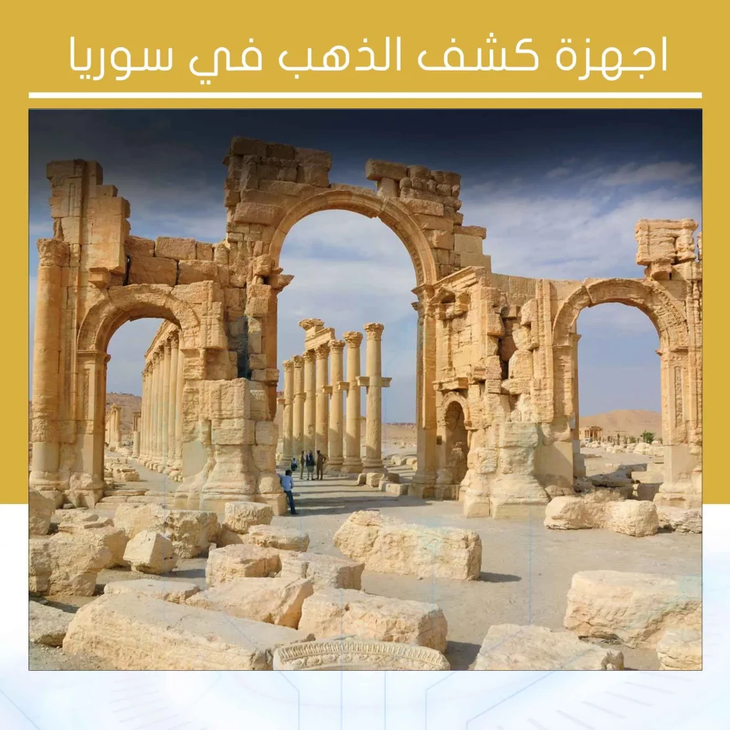 اجهزة كشف الذهب في سوريا