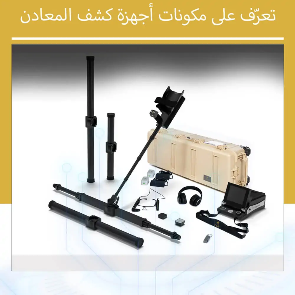 تعرّف على مكونات أجهزة كشف المعادن