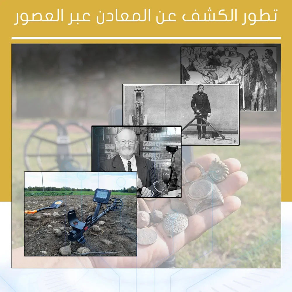 تطور الكشف عن المعادن عبر العصور