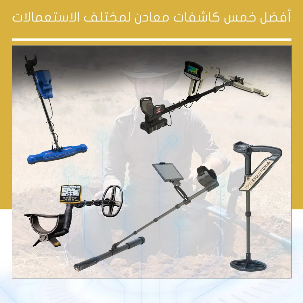 كاشفات معادن متعددة الاستعمالات