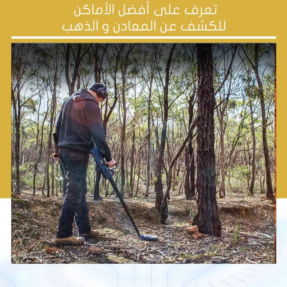 أفضل الأماكن للكشف عن المعادن والذهب