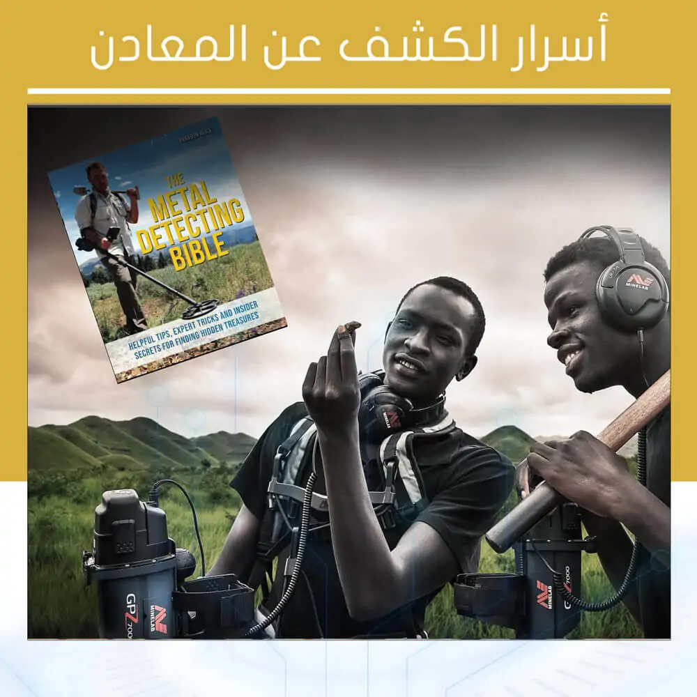 أسرار الكشف عن المعادن