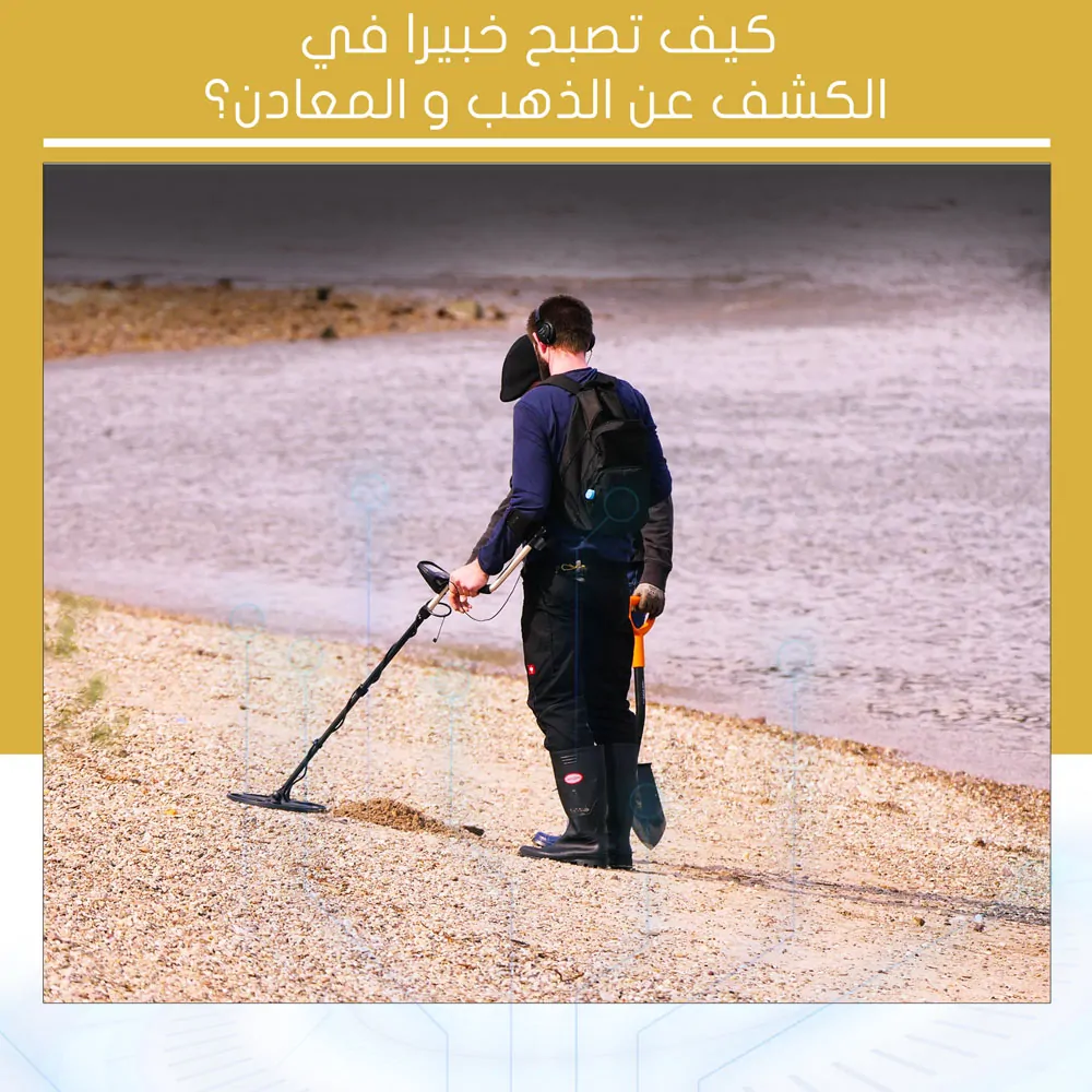 كيف تصبح خبيرا في الكشف عن الذهب و المعادن؟