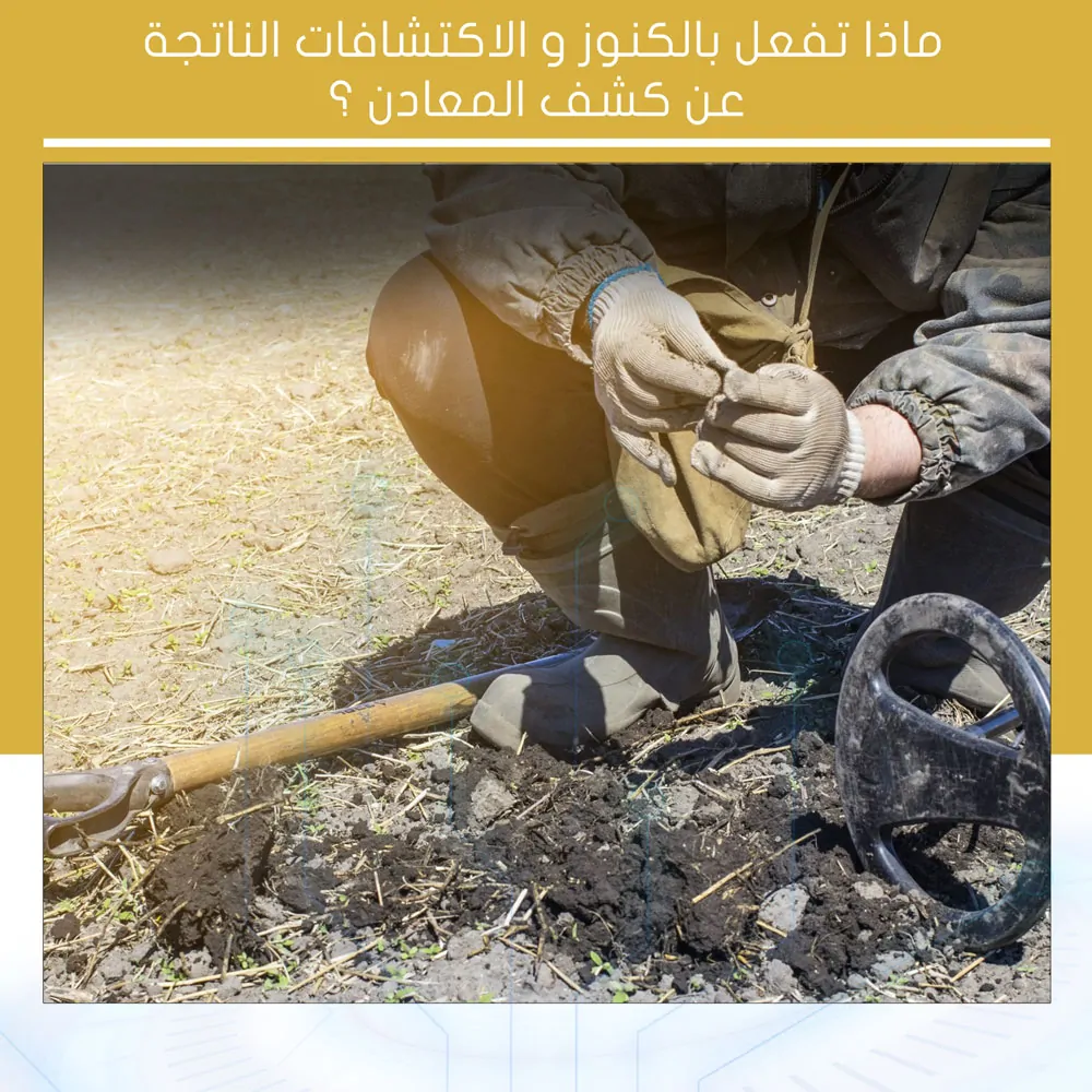 ماذا تفعل بالكنوز و الاكتشافات الناتجة عن كشف المعادن