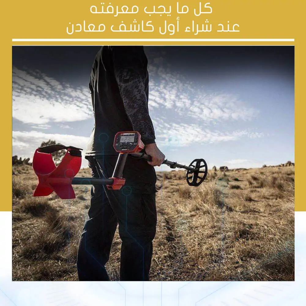 كل ما يجب معرفته عند شراء أول كاشف معادن
