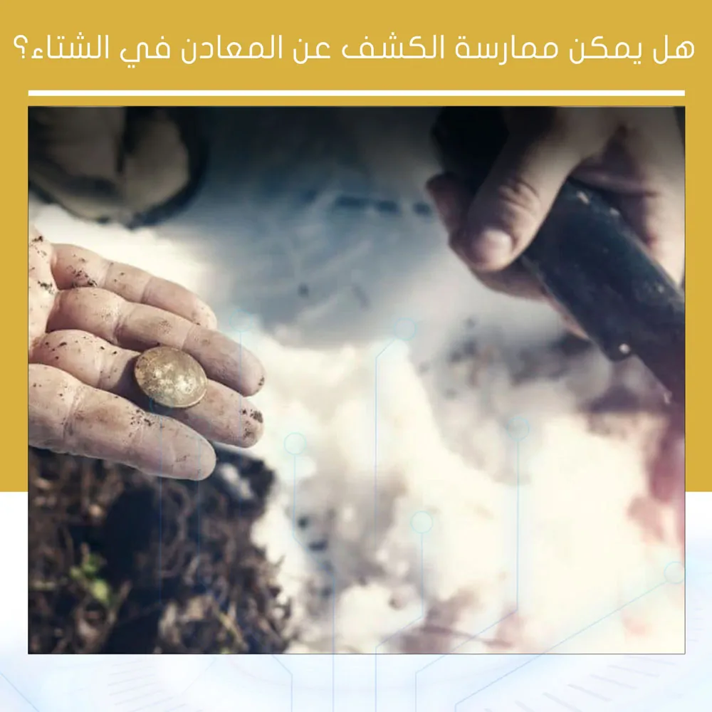 هل يمكن ممارسة الكشف عن المعادن في الشتاء؟