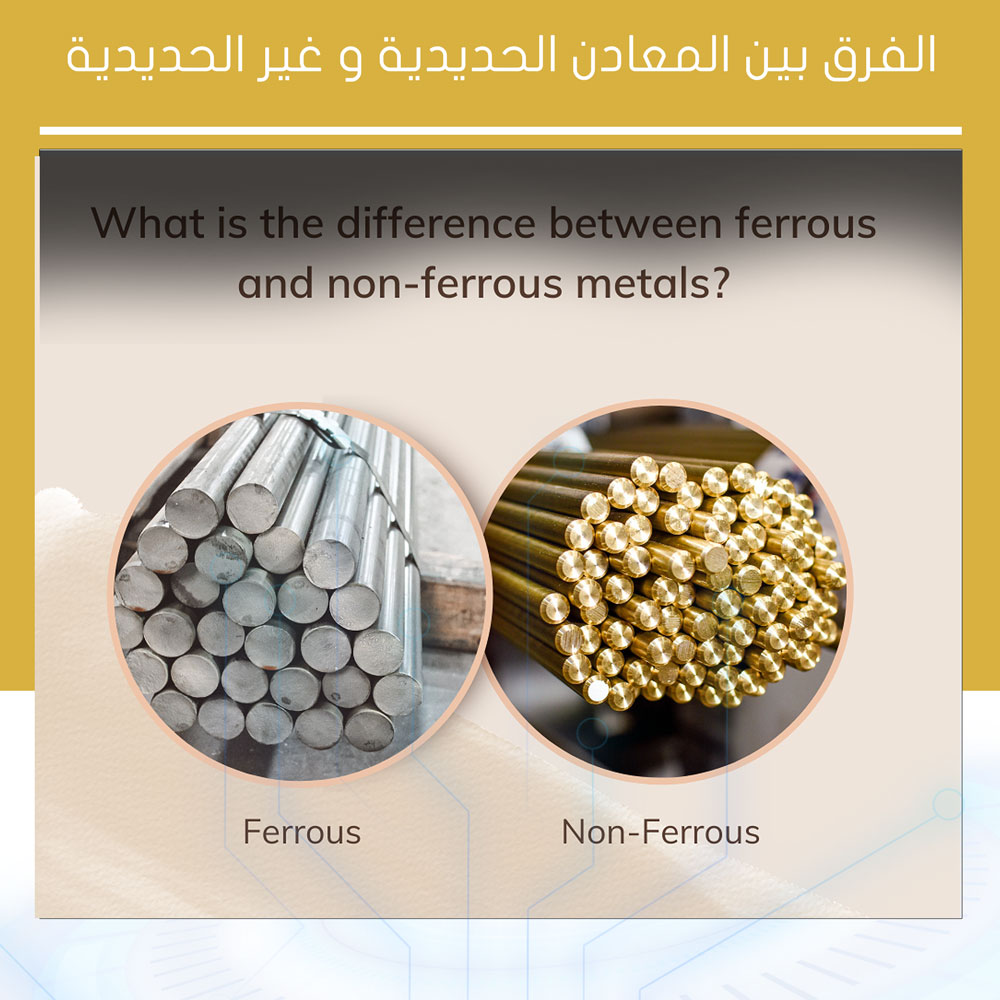 الفرق بين المعادن الحديدية و غير الحديدية