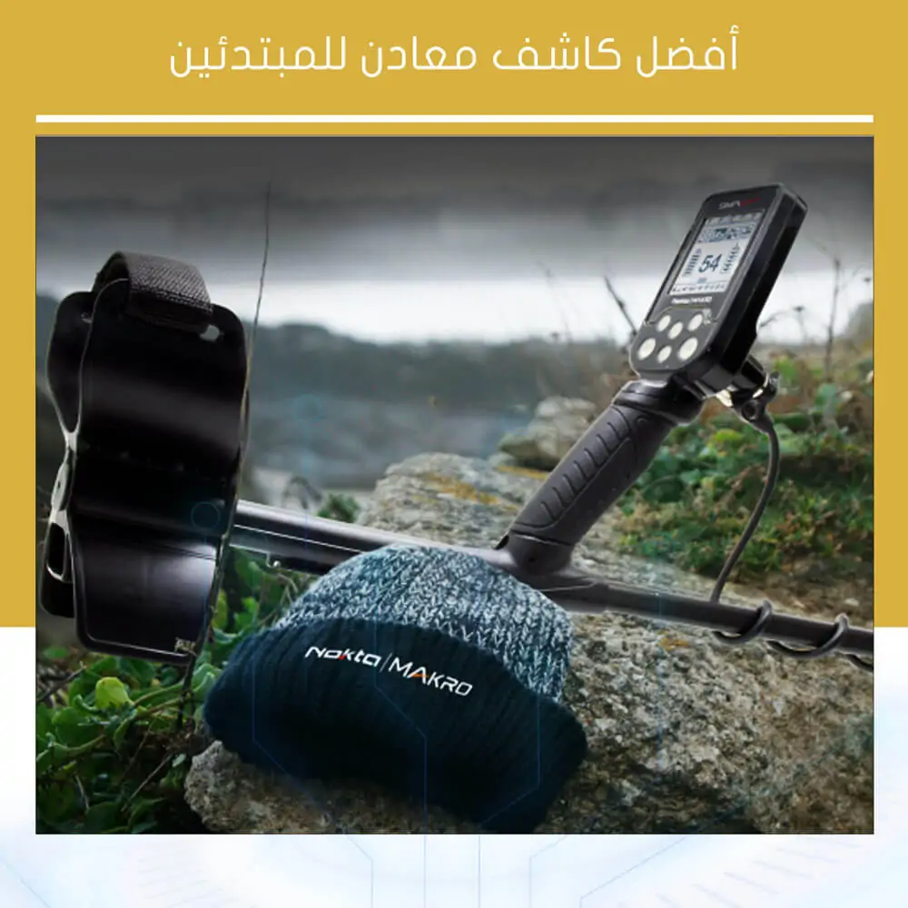 أفضل كاشف معادن للمبتدئين