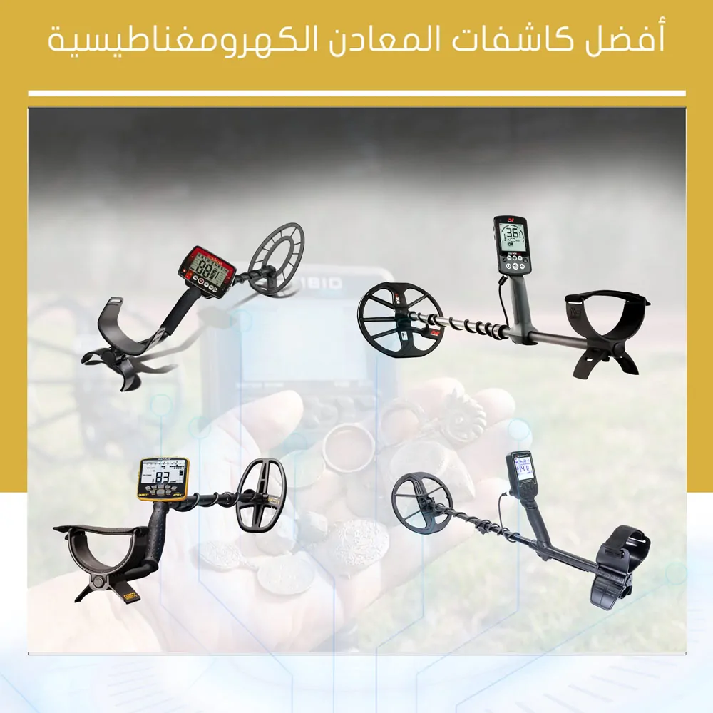 كاشفات المعادن الكهرومغناطيسة