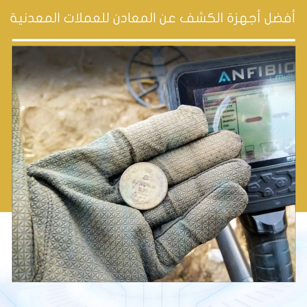 أفضل أجهزة الكشف عن المعادن للعملات المعدنية