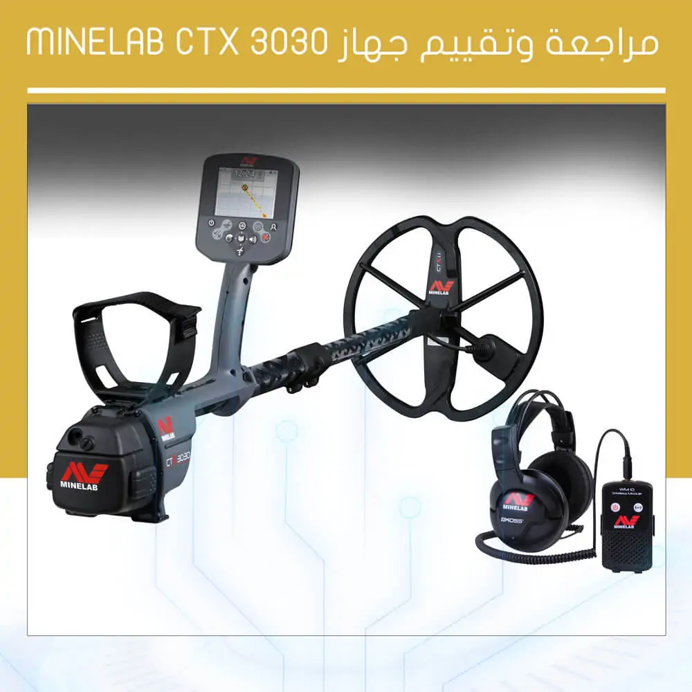 مراجعة وتقييم جهاز Minelab CTX 3030