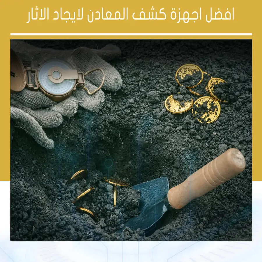 أفضل أجهزة الكشف عن المعادن