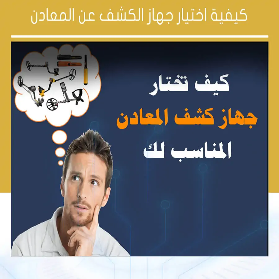 اختيار جهاز الكشف عن المعادن