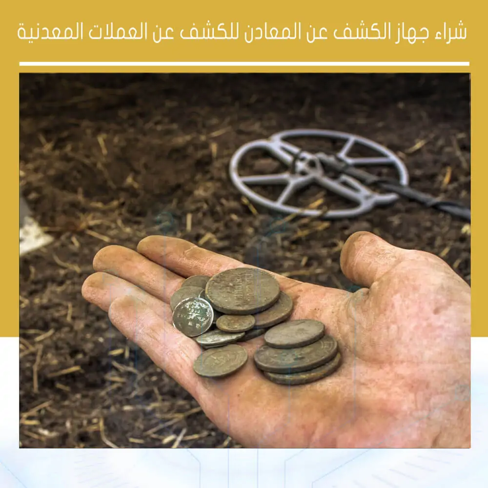 شراء جهاز الكشف عن المعادن للكشف عن العملات المعدنية