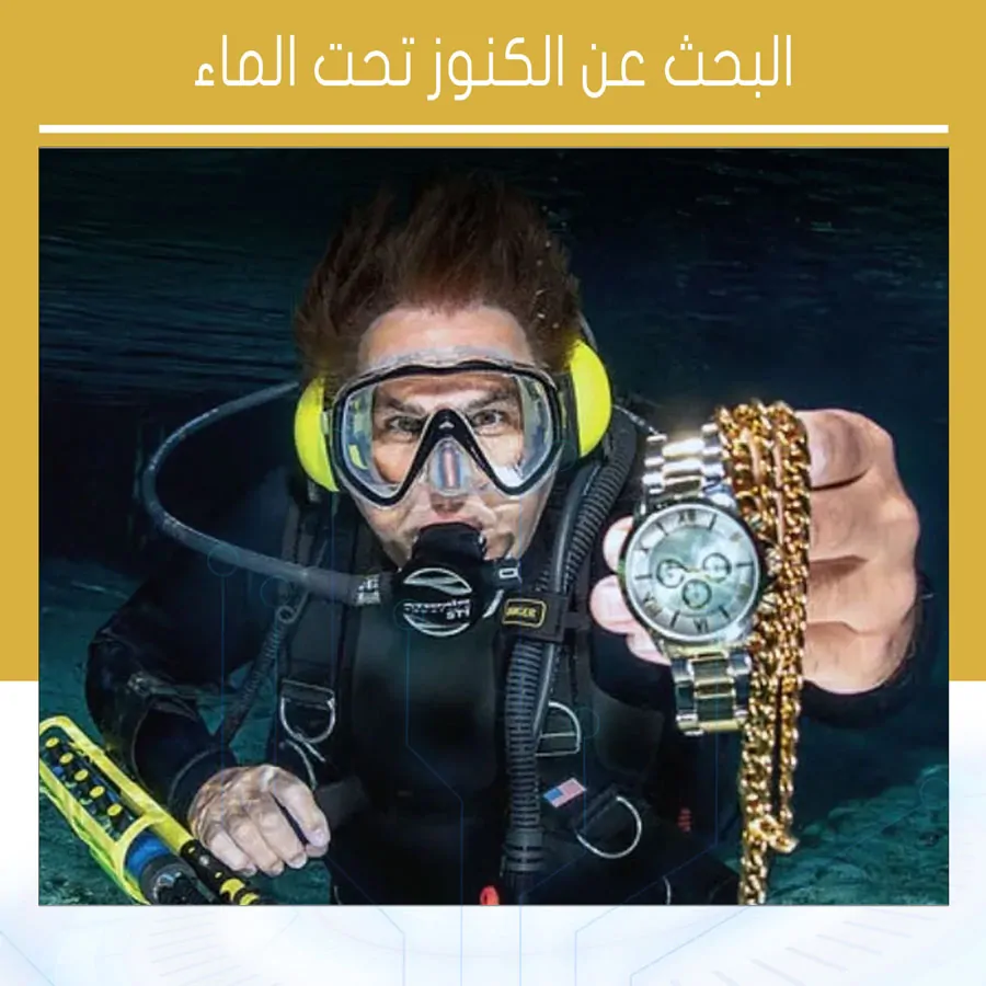 البحث عن الكنوز تحت الماء