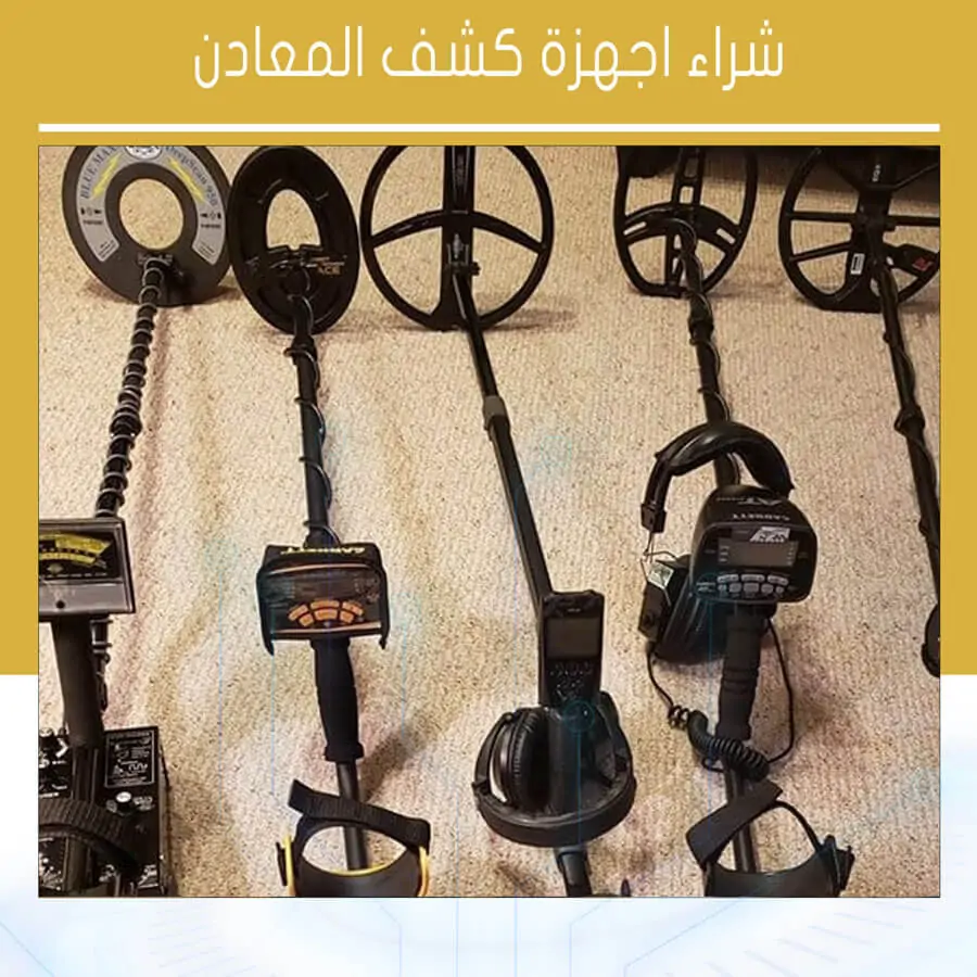 شراء اجهزة كشف المعادن