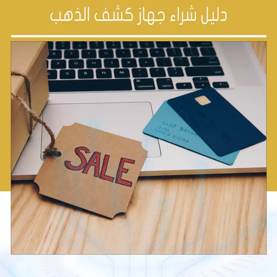 دليل شراء جهاز كشف الذهب