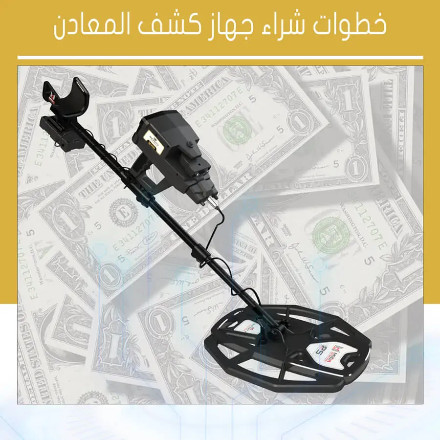 شراء جهاز الكشف عن المعادن