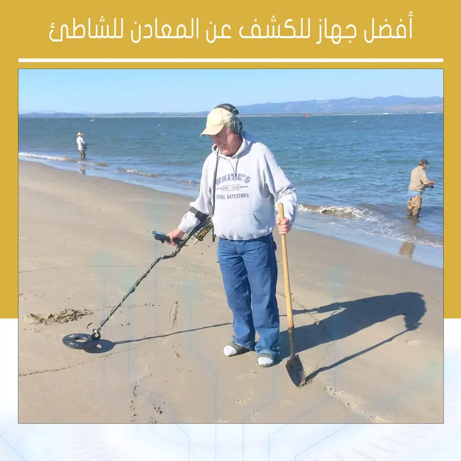 كشف المعادن على الشاطئ أفضل جهاز للكشف عن المعادن للشاطئ