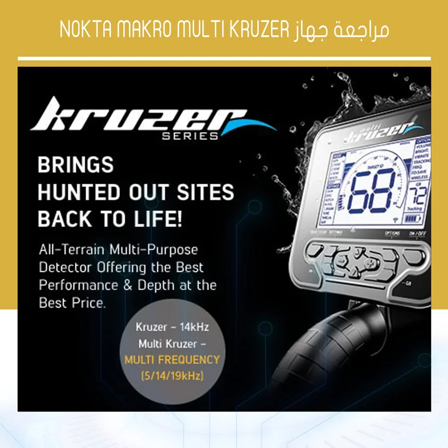 مراجعة جهاز Nokta Makro Multi Kruzer