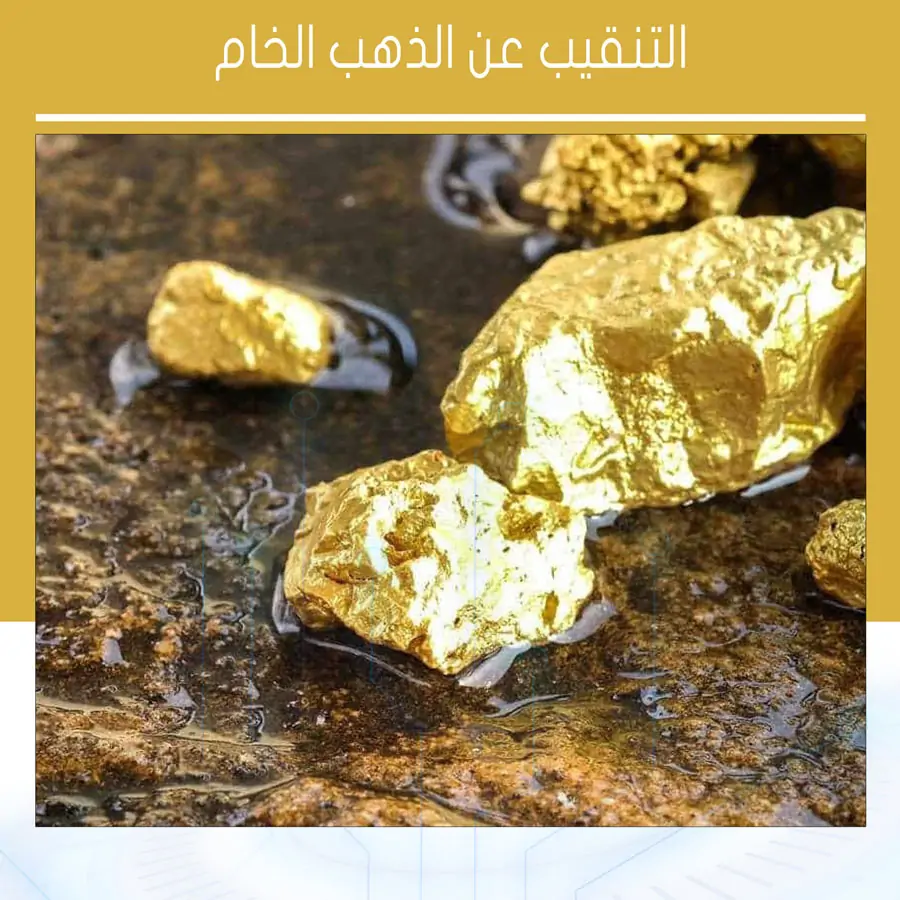 التنقيب عن الذهب الخام