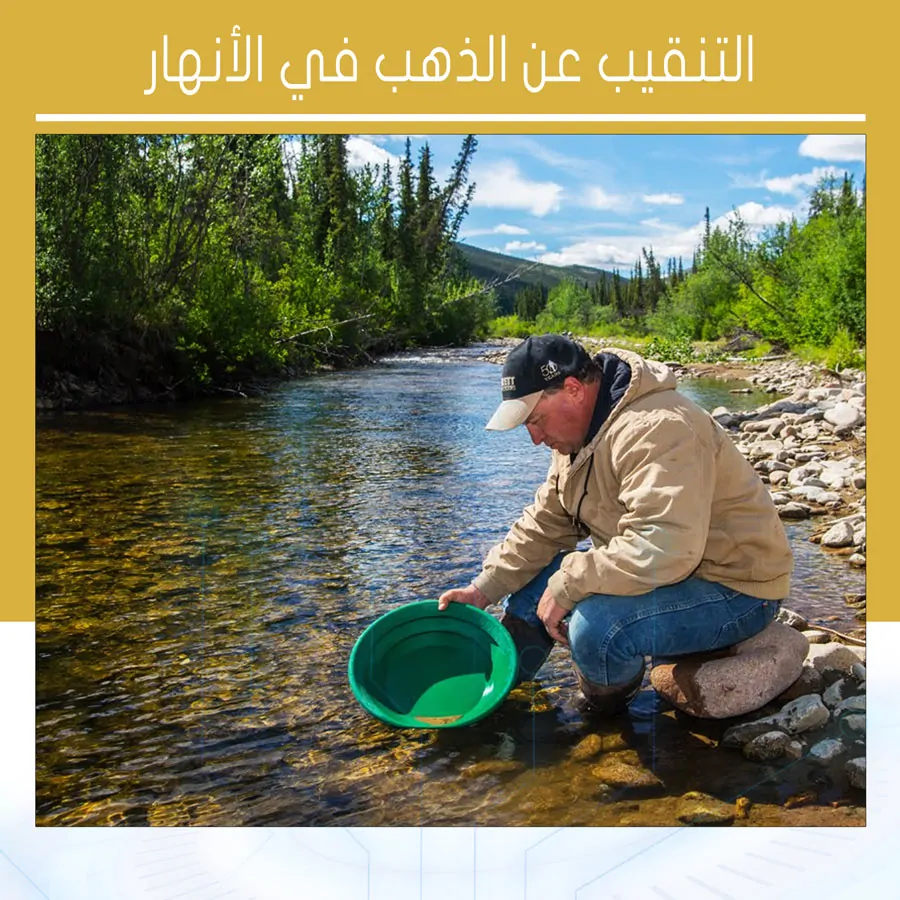 التنقيب عن الذهب في الأنهار