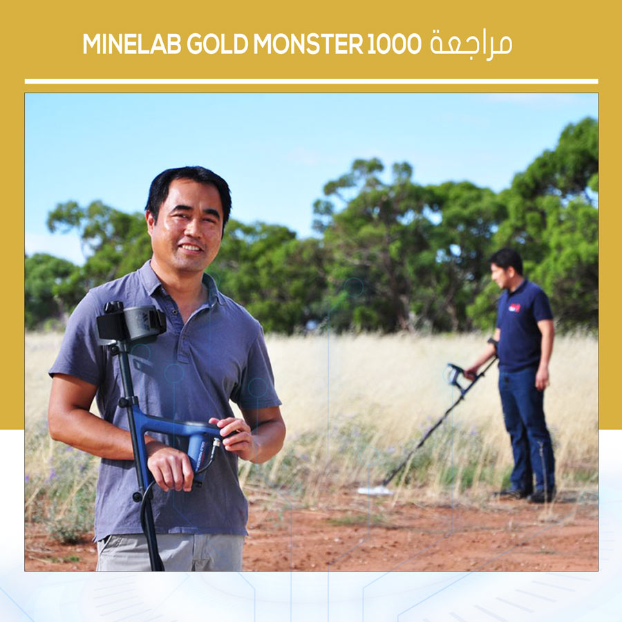 مراجعة Minelab Gold Monster 1000