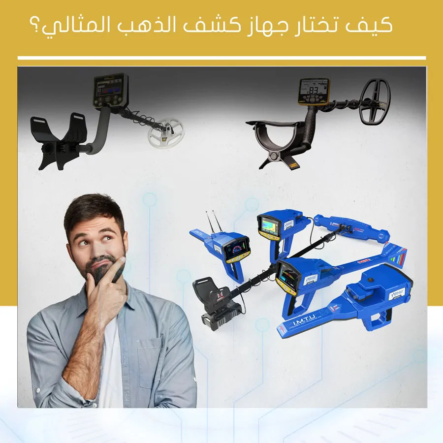 كيف تختار جهاز كشف الذهب المثالي