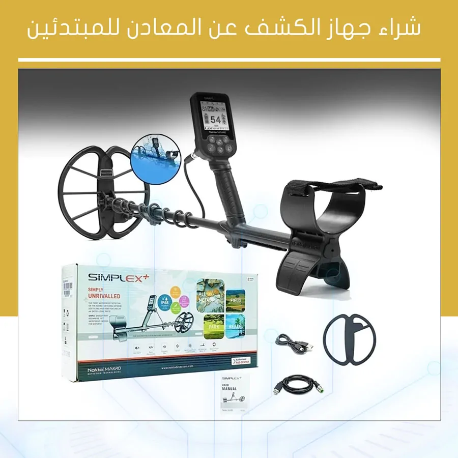 شراء جهاز الكشف عن المعادن للمبتدئين