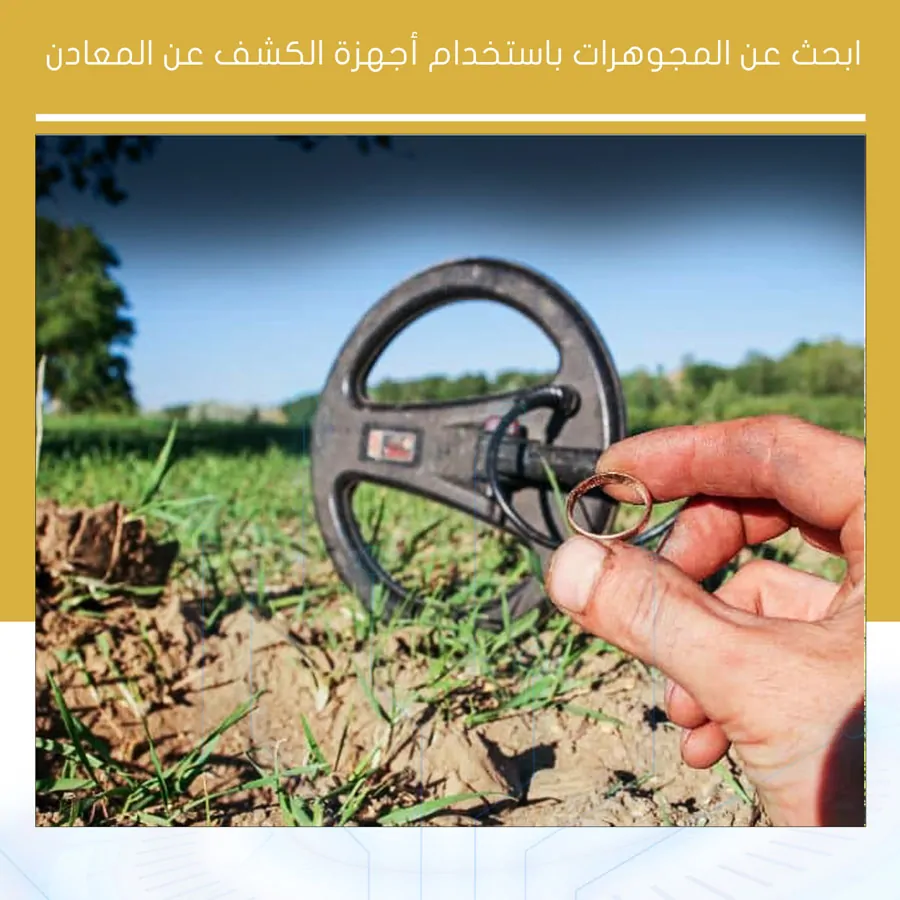 العثور على مجوهرات باستخدام أجهزة الكشف عن المعادن