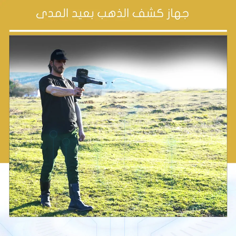 كاشف الذهب بعيد المدى جهاز كشف الذهب بعيد المدى