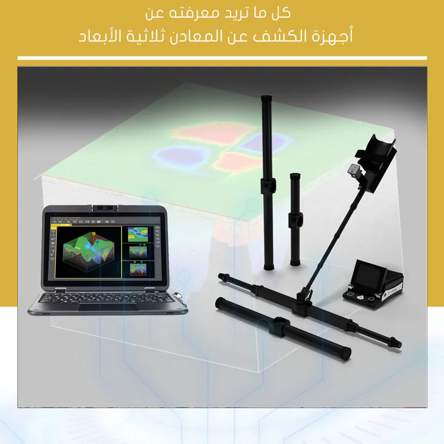 أجهزة كشف المعادن ثلاثية الأبعاد كل ما تريد معرفته عن أجهزة الكشف عن المعادن ثلاثية الأبعاد