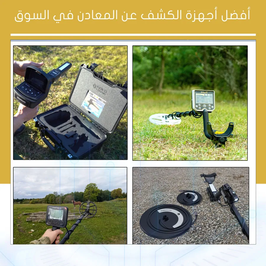 أفضل أجهزة الكشف عن المعادن