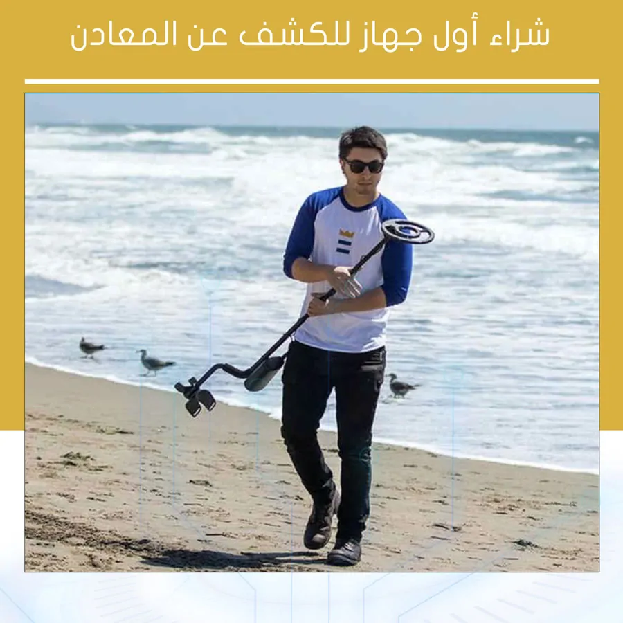 شراء جهاز للكشف عن المعادن