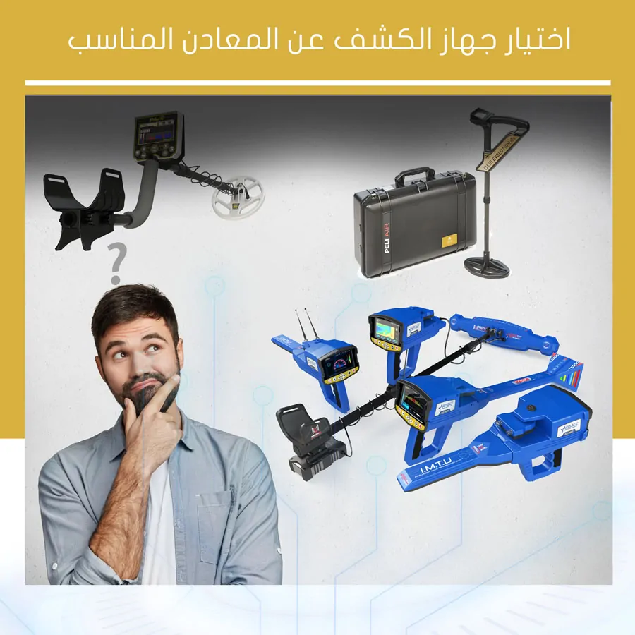 اختيار جهاز الكشف عن المعادن المناسب