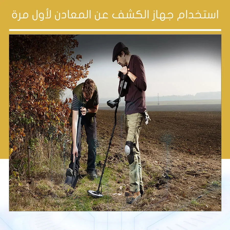 استخدام جهاز الكشف عن المعادن لأول مرة