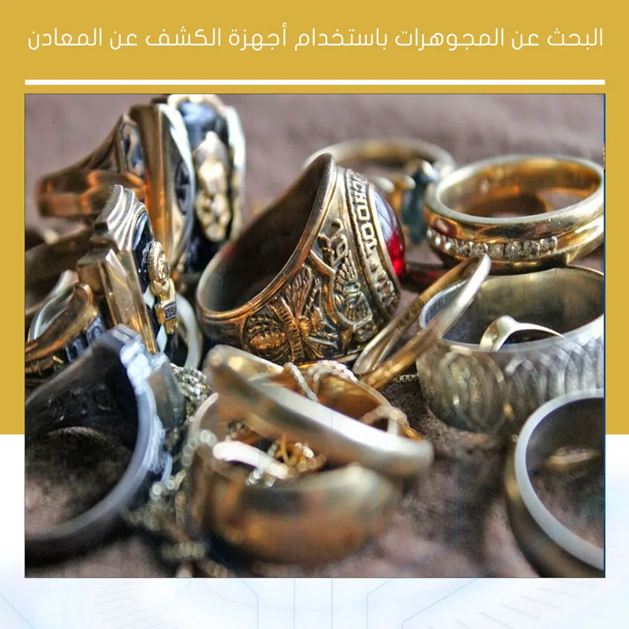البحث عن المجوهرات باستخدام أجهزة الكشف عن المعادن