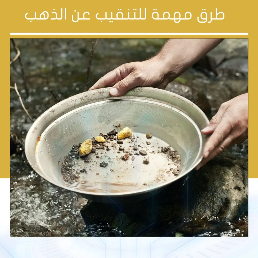 التنقيب عن الذهب طرق مهمة للتنقيب عن الذهب