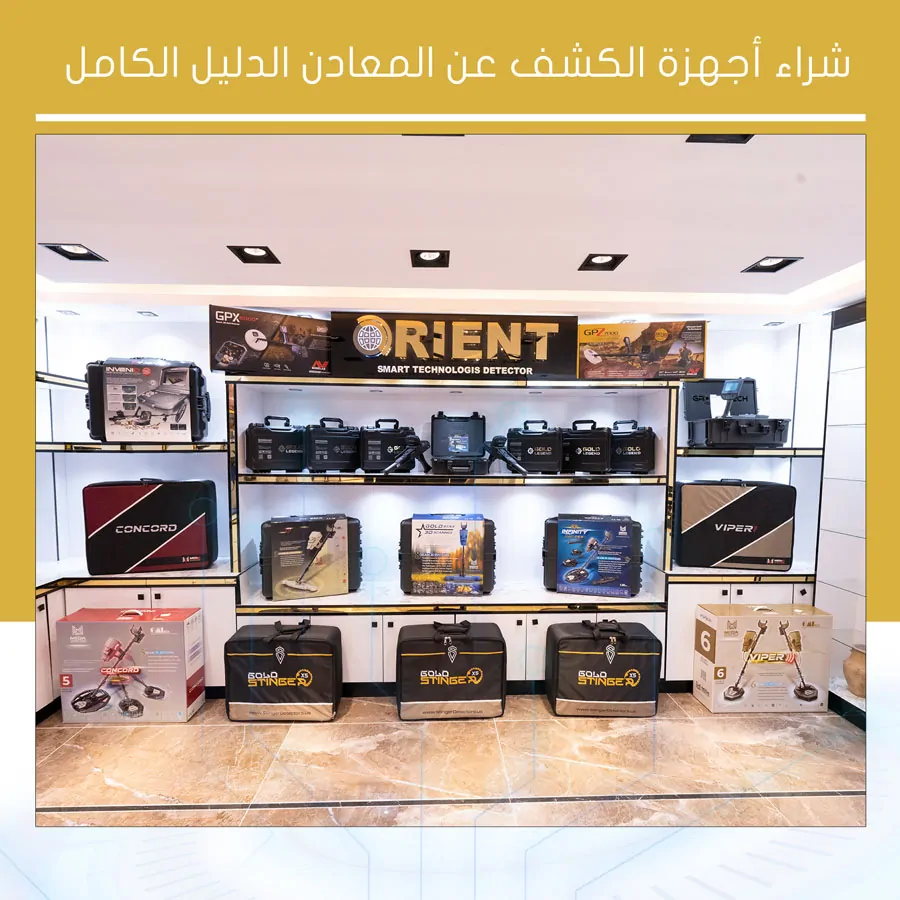 شراء أجهزة الكشف عن المعادن الدليل الكامل