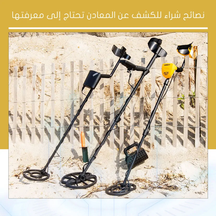 شراء جهاز الكشف عن المعادن