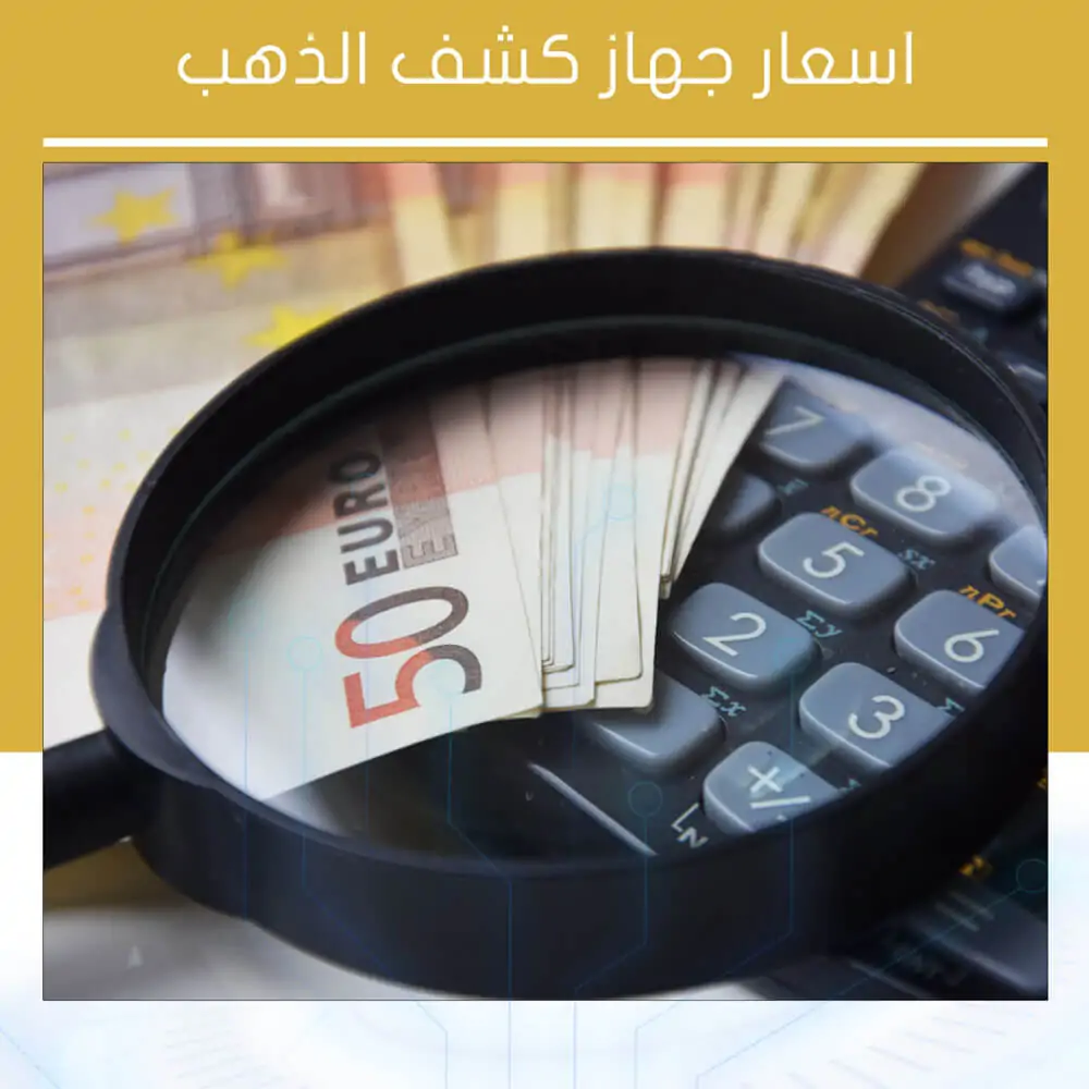 اسعار اجهزة كشف الذهب