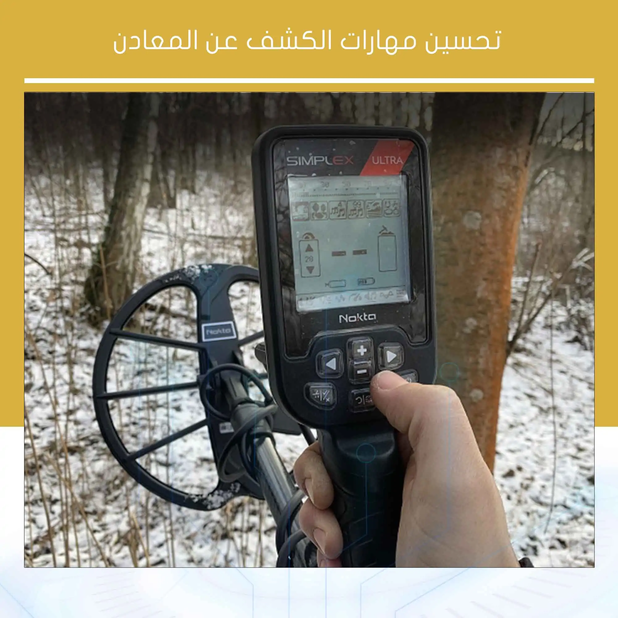 تحسين مهارات الكشف عن المعادن